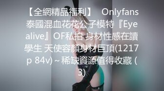 【全網精品福利】✨Onlyfans泰國混血花花公子模特『Eyealive』OF私拍 身材性感在讀學生 天使容顏身材巨頂(1217p 84v)～稀缺資源值得收藏 (3)