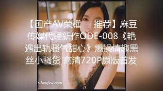 【国产AV荣耀❤️推荐】麻豆传媒代理新作ODE-008《艳遇出轨骚气甜心》爆操情趣黑丝小骚货 高清720P原版首发