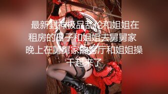 最新内部性爱私密群女友淫妻投稿❤️极品淫妻女友淫乱性爱 女友篇 完美露脸