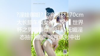 ?淫娃御姐? 窈窕身材170cm大长腿车模女神▌淑怡▌世界杯之男同事性福时刻 抚媚淫态抽射蜜壶 顶宫爆射中出