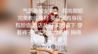 ❤️气质高管女神❤️高挑御姐 完美教练身材 要身段有身段有颜值 酒店赴约 实力拿下 穿着裤子艹实在太过瘾啦 操得她一直喊爸爸！