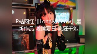 P站网红『LonelyMeow』最新作品 激情夏日 疯狂干炮